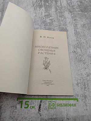 Многолетние овощные растения