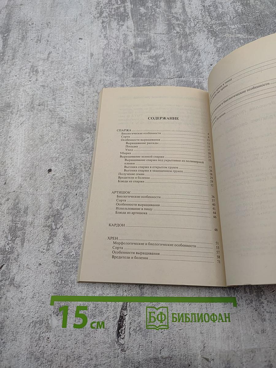 Многолетние овощные растения