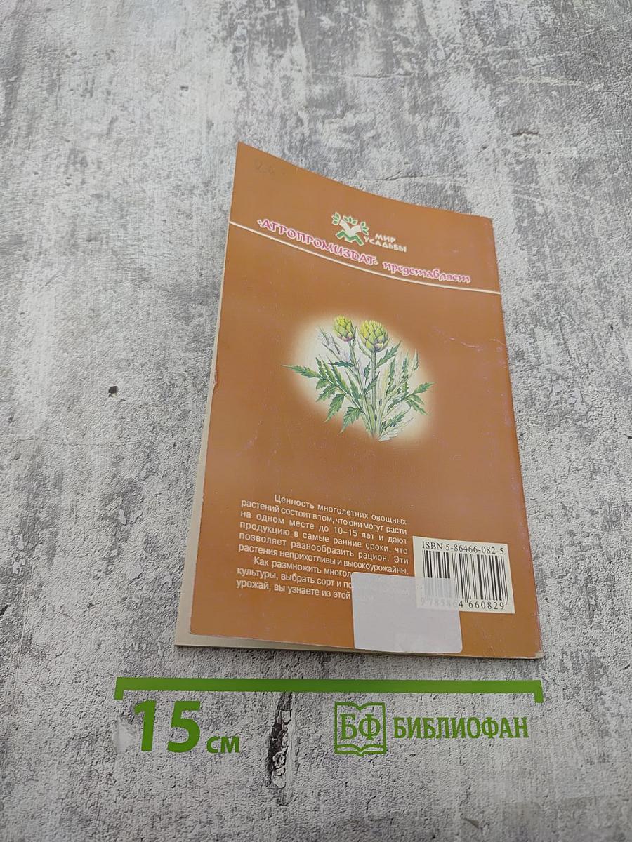 Многолетние овощные растения