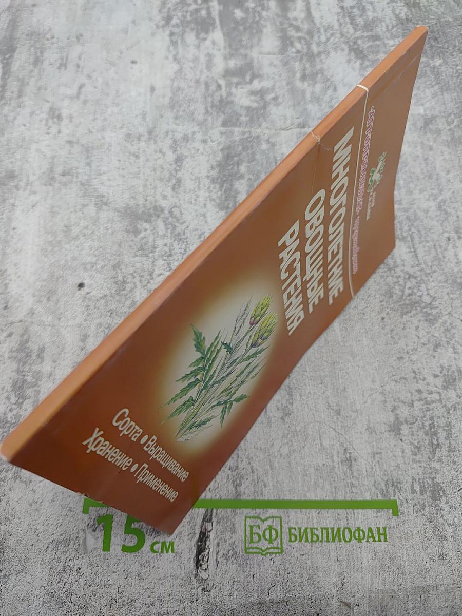 Многолетние овощные растения