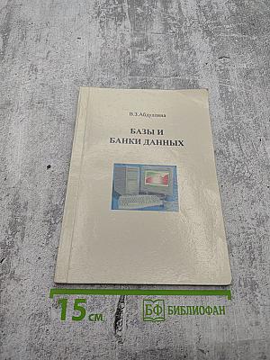 Базы и банки данных