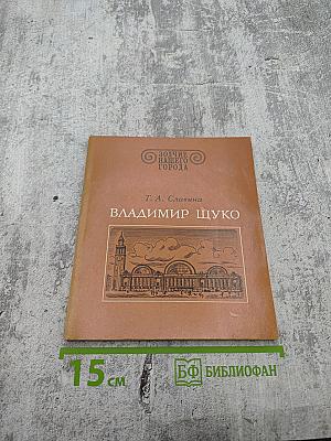 Владимир Щуко
