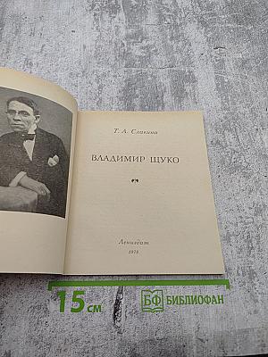 Владимир Щуко