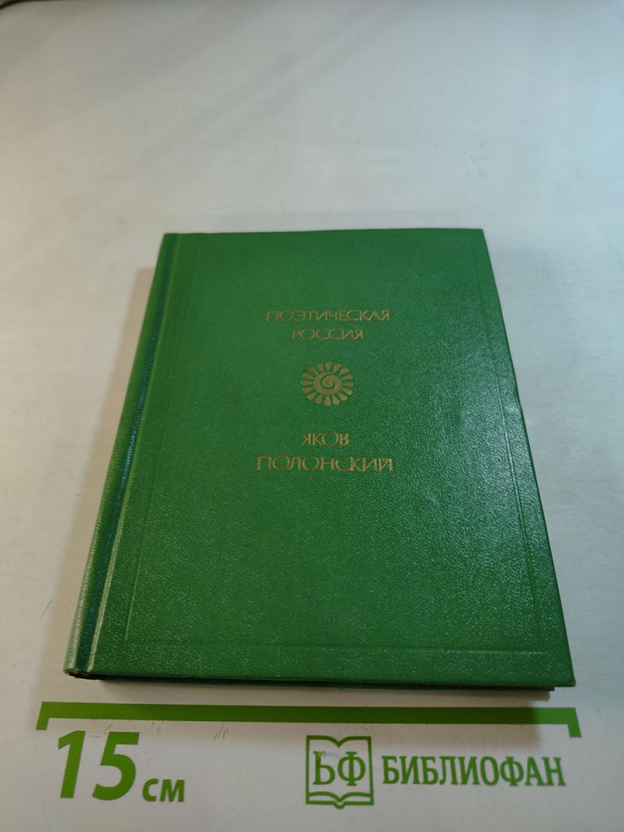 Поэтическая Россия. Стихотворения