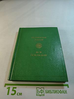 Поэтическая Россия. Стихотворения