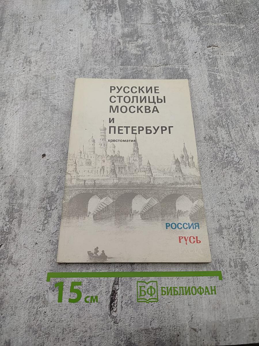 Русские столицы Москва и Петербург. Хрестоматия