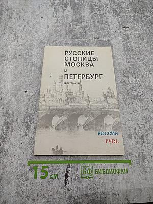 Русские столицы Москва и Петербург. Хрестоматия