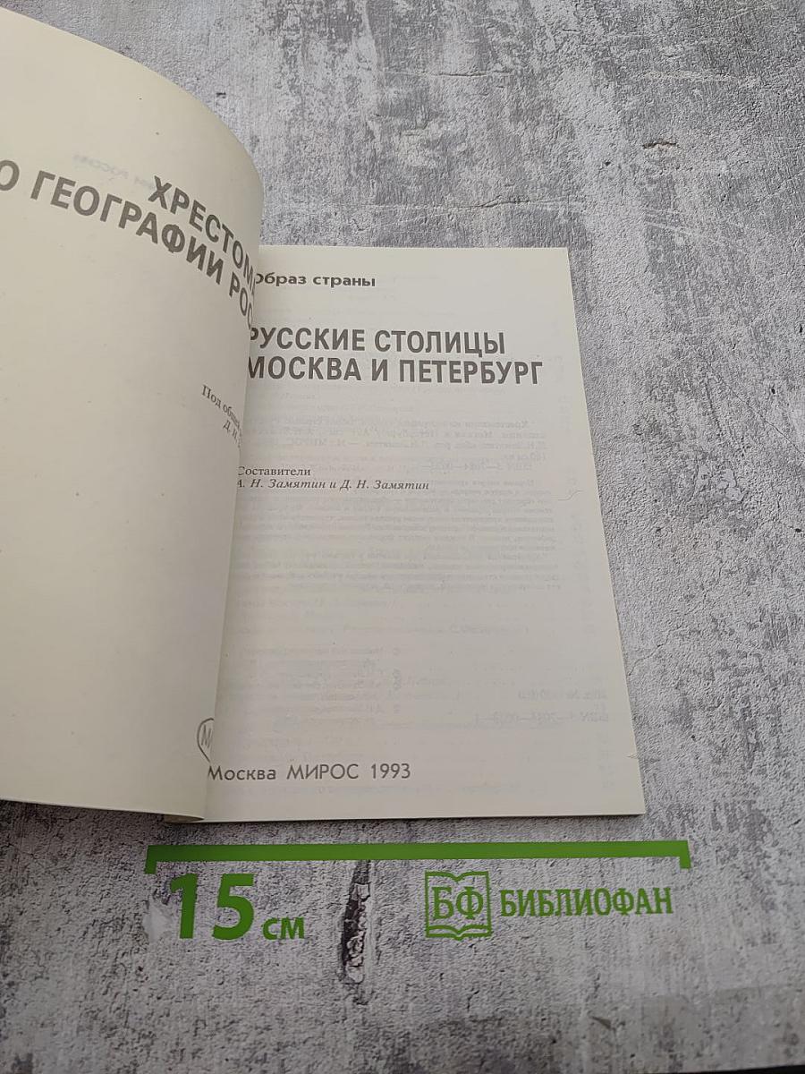 Русские столицы Москва и Петербург. Хрестоматия