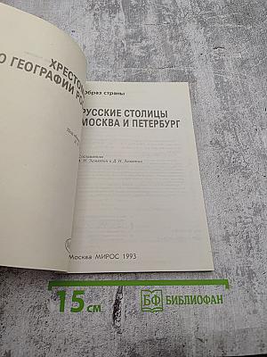 Русские столицы Москва и Петербург. Хрестоматия