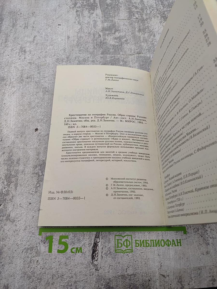 Русские столицы Москва и Петербург. Хрестоматия