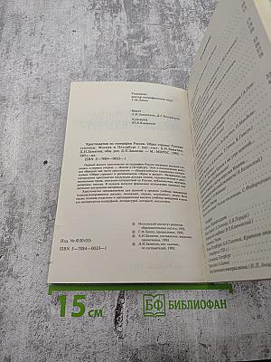 Русские столицы Москва и Петербург. Хрестоматия