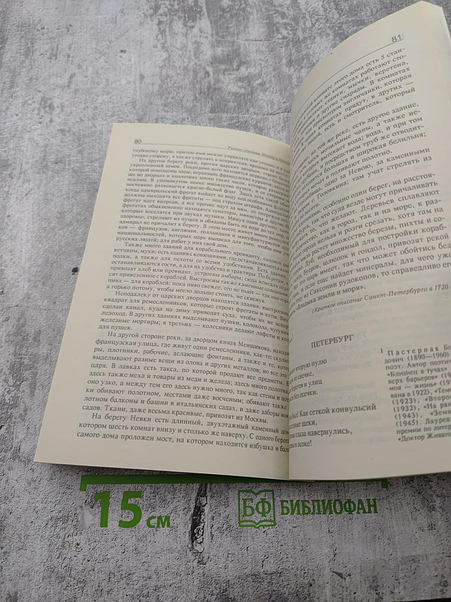Русские столицы Москва и Петербург. Хрестоматия