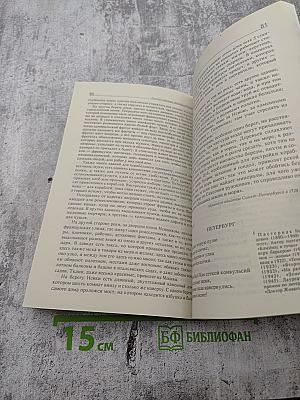 Русские столицы Москва и Петербург. Хрестоматия