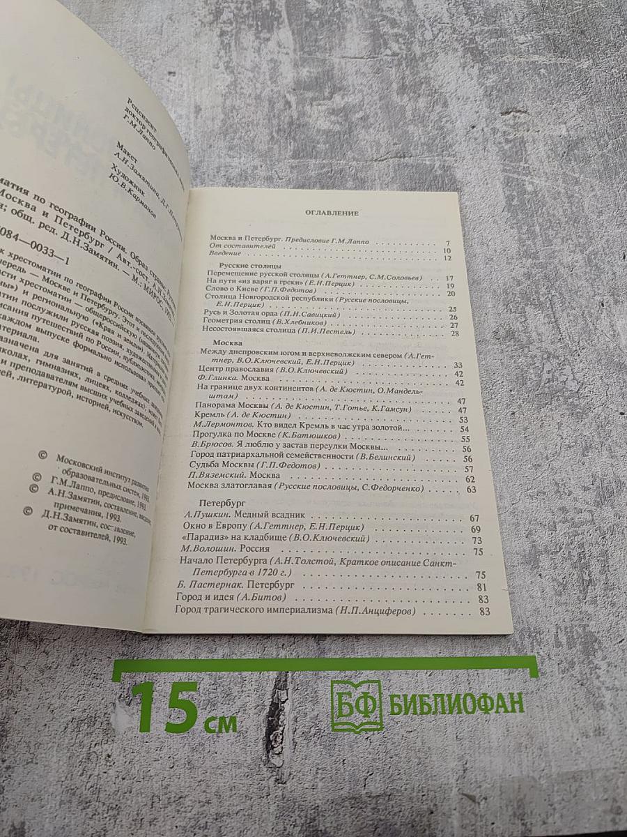 Русские столицы Москва и Петербург. Хрестоматия