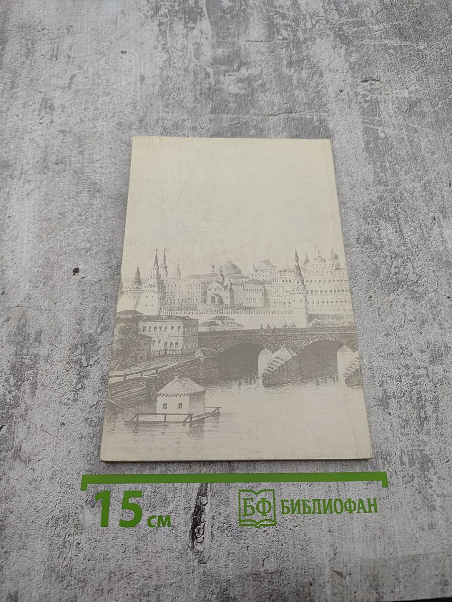 Русские столицы Москва и Петербург. Хрестоматия