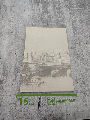 Русские столицы Москва и Петербург. Хрестоматия