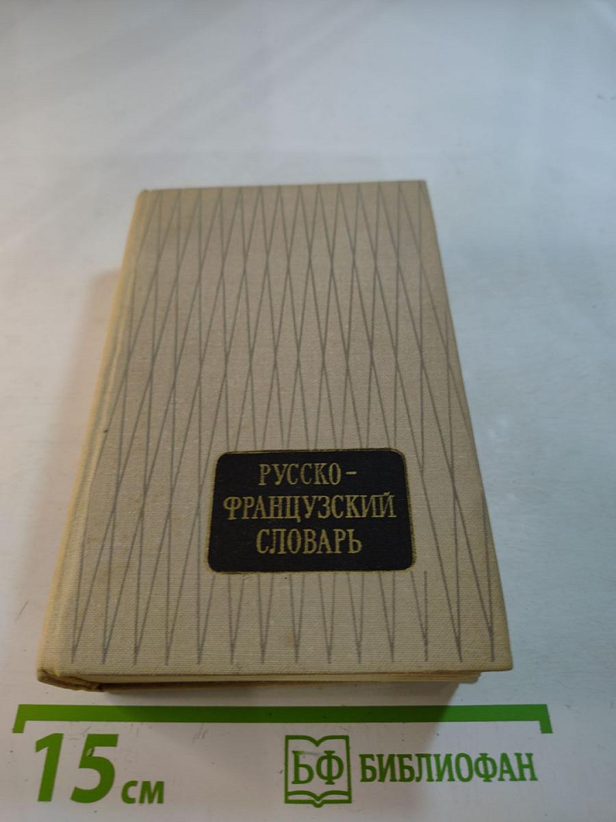 Русско-французский словарь