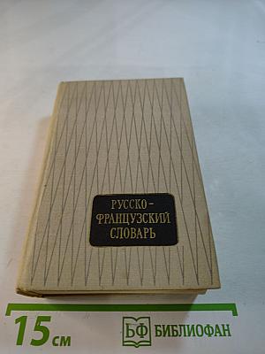 Русско-французский словарь