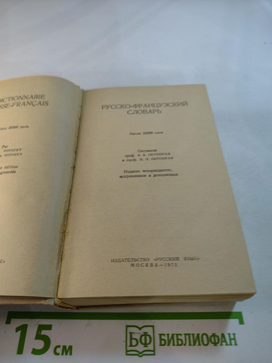 Русско-французский словарь