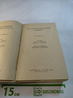 Русско-французский словарь