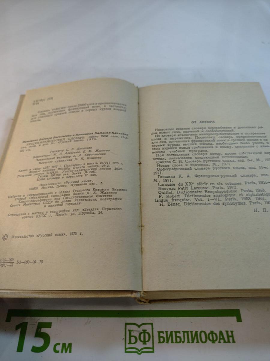 Русско-французский словарь