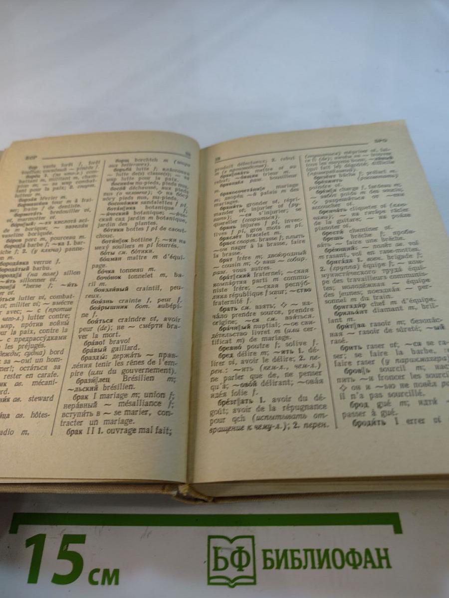 Русско-французский словарь