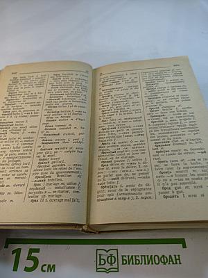 Русско-французский словарь