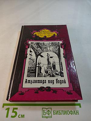 Атлантида под водой. Человек ниоткуда