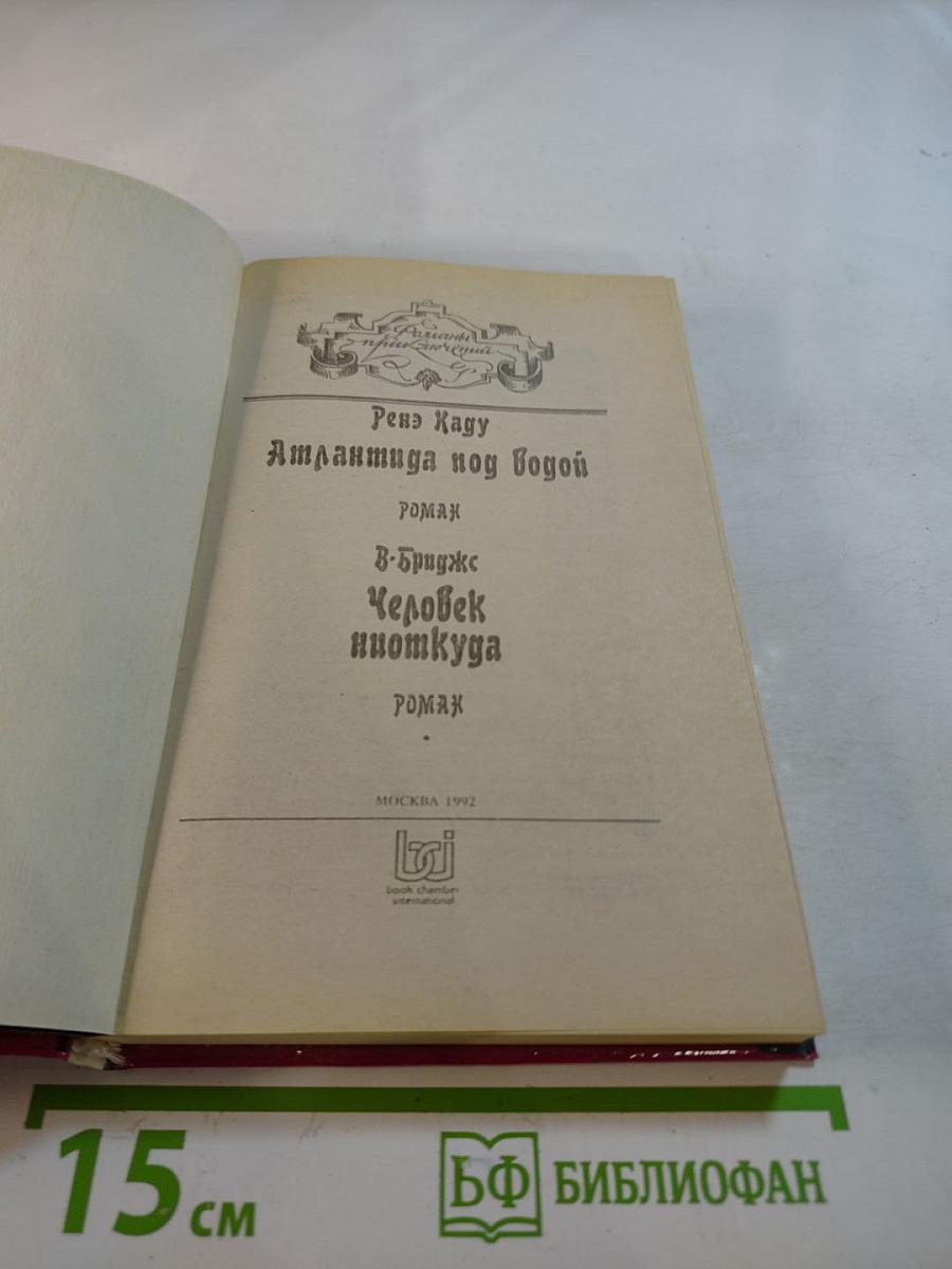Атлантида под водой. Человек ниоткуда