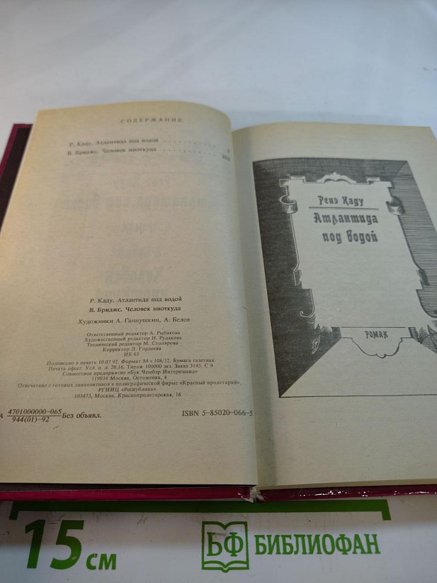 Атлантида под водой. Человек ниоткуда