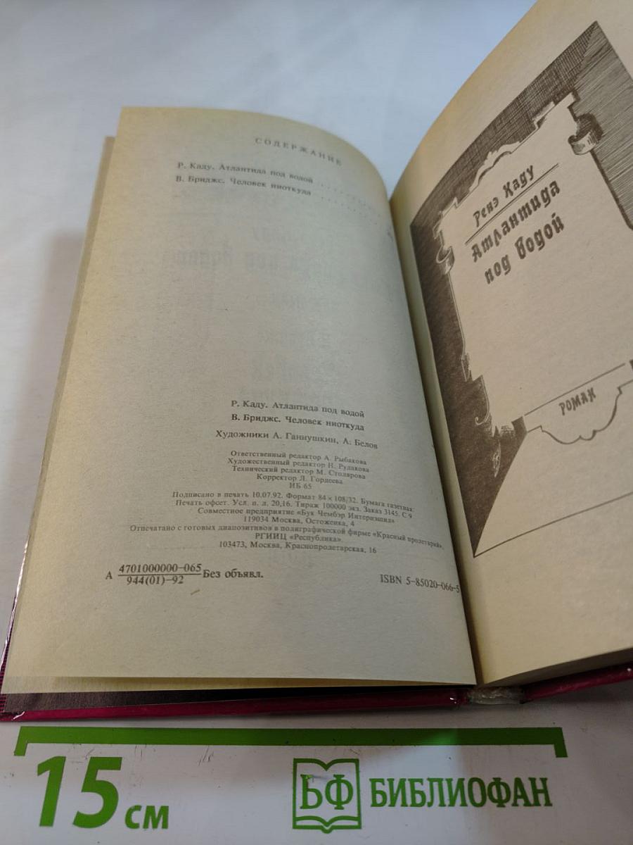 Атлантида под водой. Человек ниоткуда