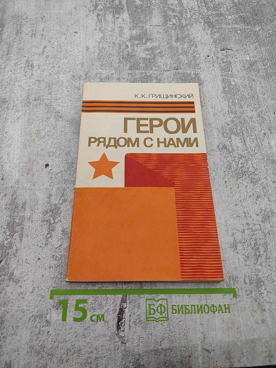 Герои рядом с нами