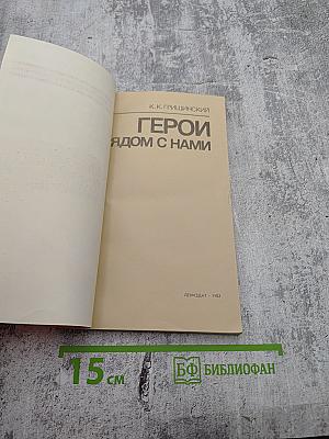 Герои рядом с нами