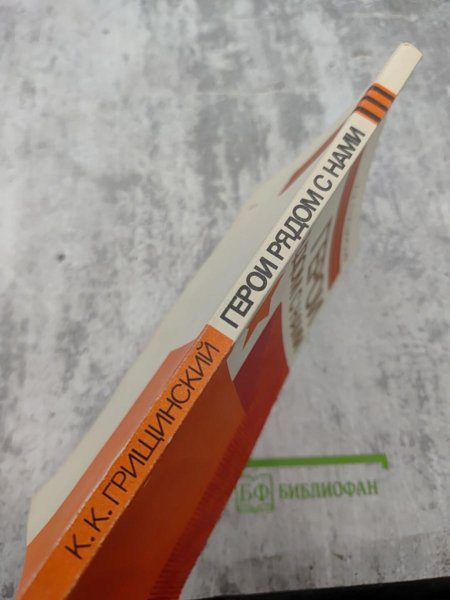 Герои рядом с нами