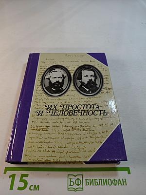 Их простота и человечность