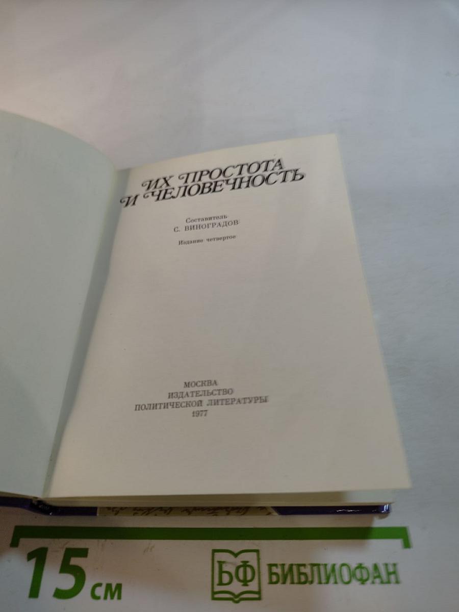 Их простота и человечность