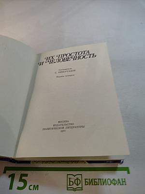 Их простота и человечность