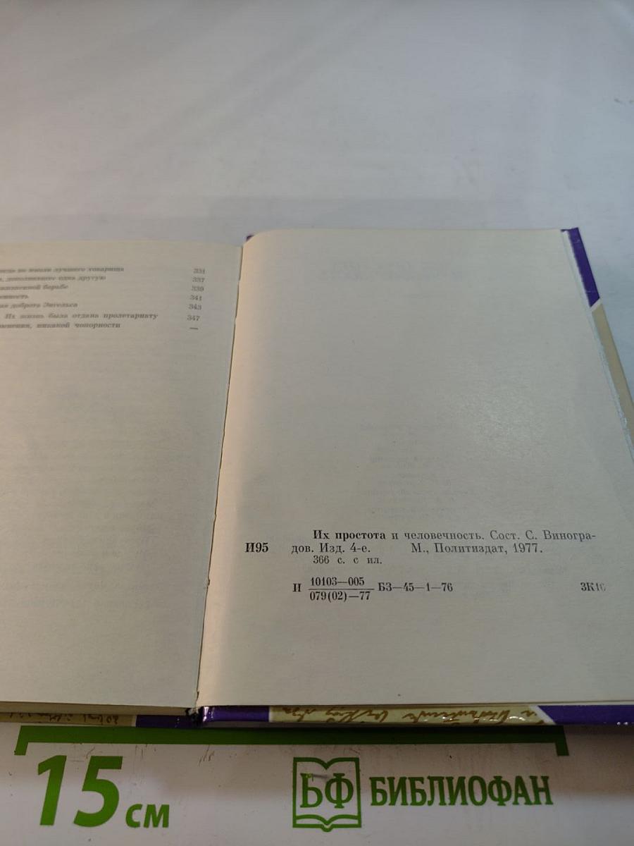 Их простота и человечность