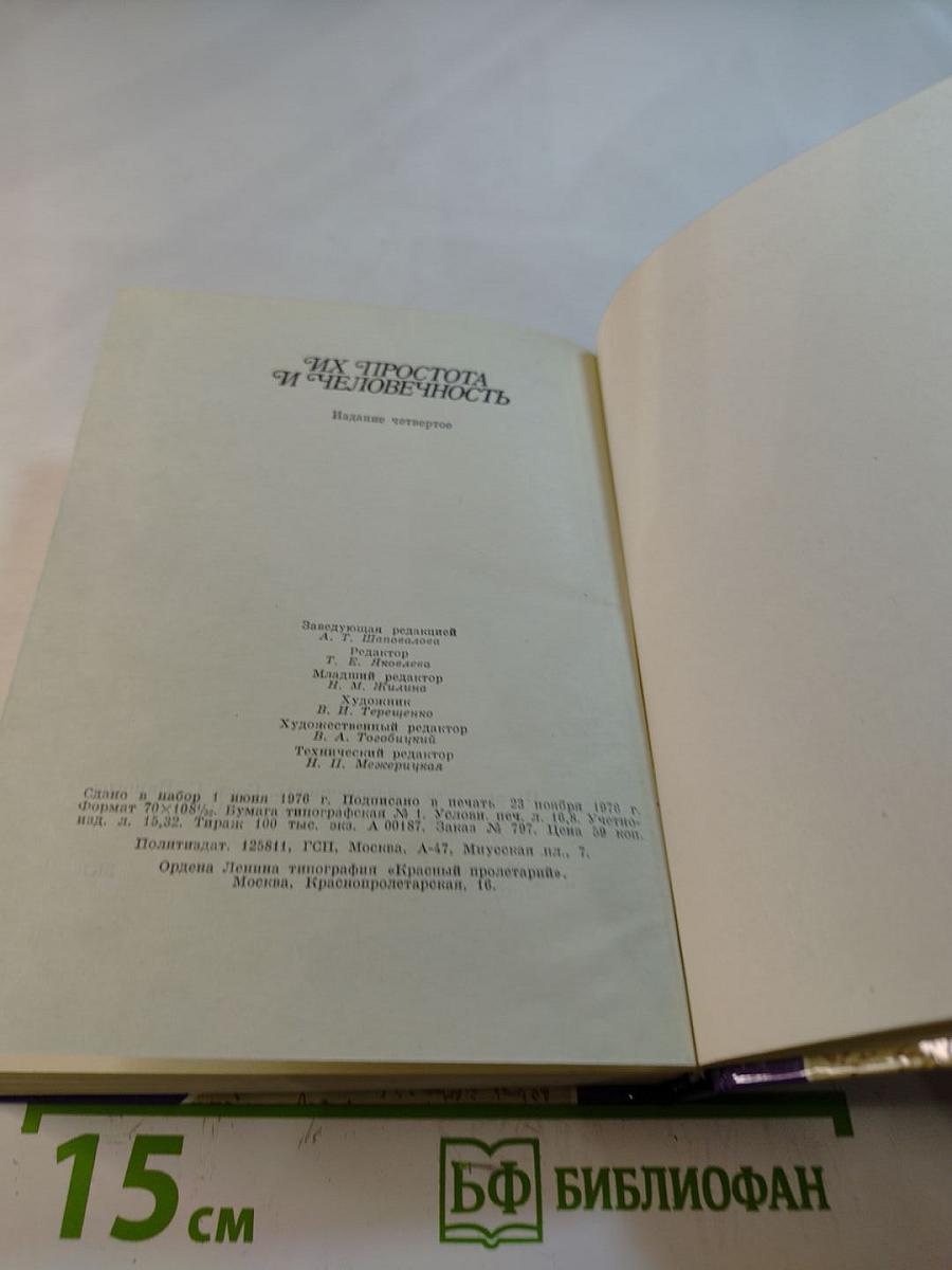 Их простота и человечность