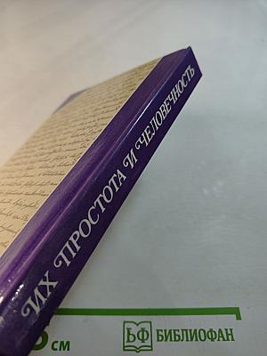 Их простота и человечность