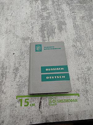 Russisch-deutsches Wörterbuch / Taschen-Wörterbuch Russisch-Deutsch