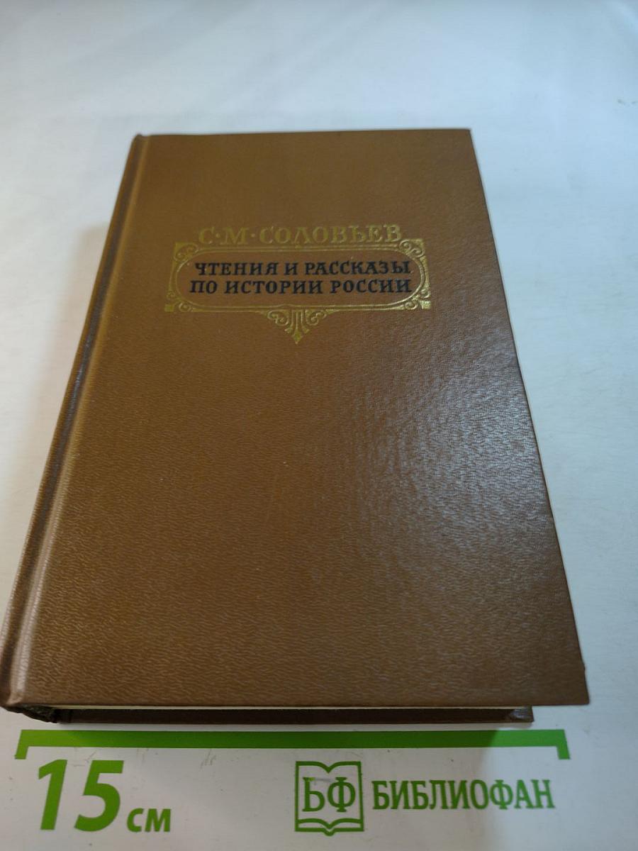 Чтения и рассказы по истории России
