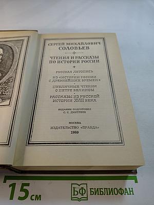 Чтения и рассказы по истории России