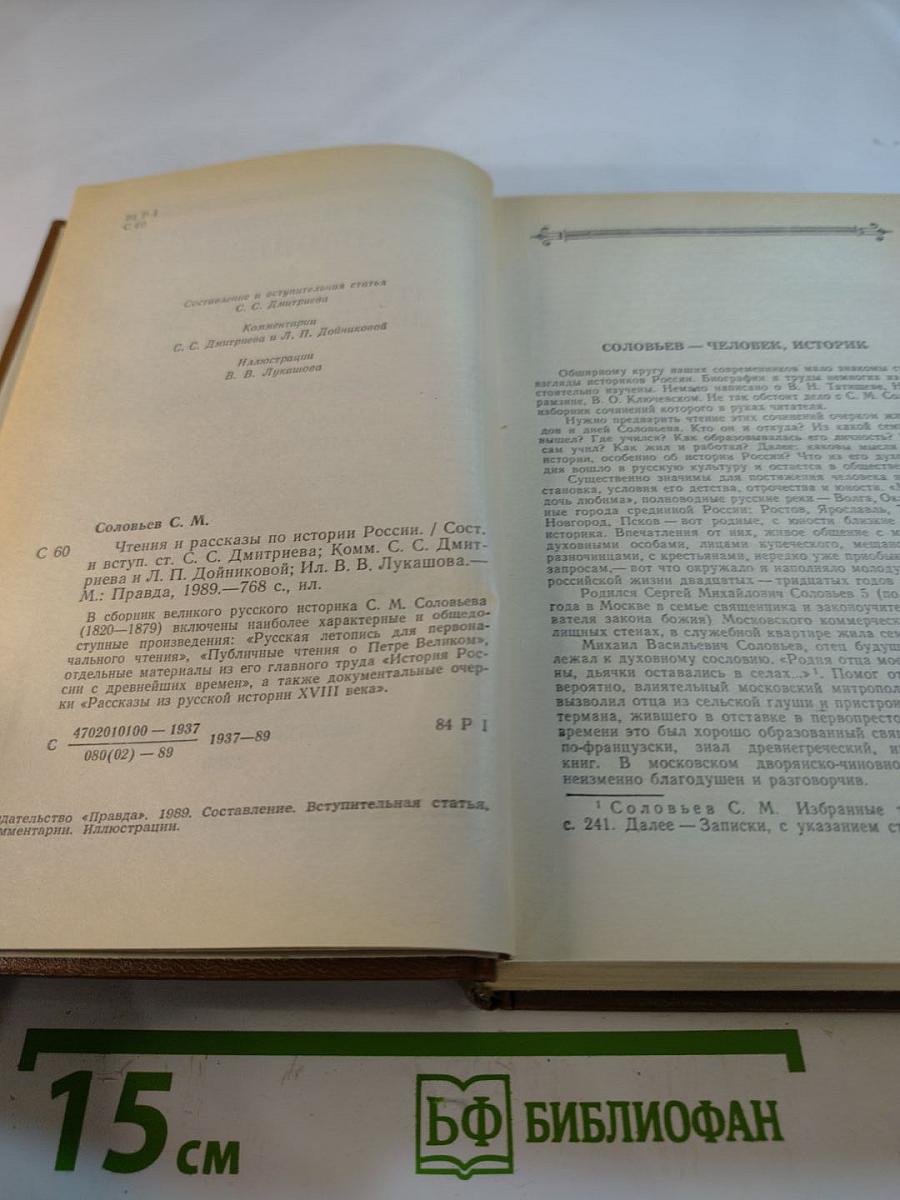 Чтения и рассказы по истории России