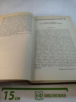 Чтения и рассказы по истории России