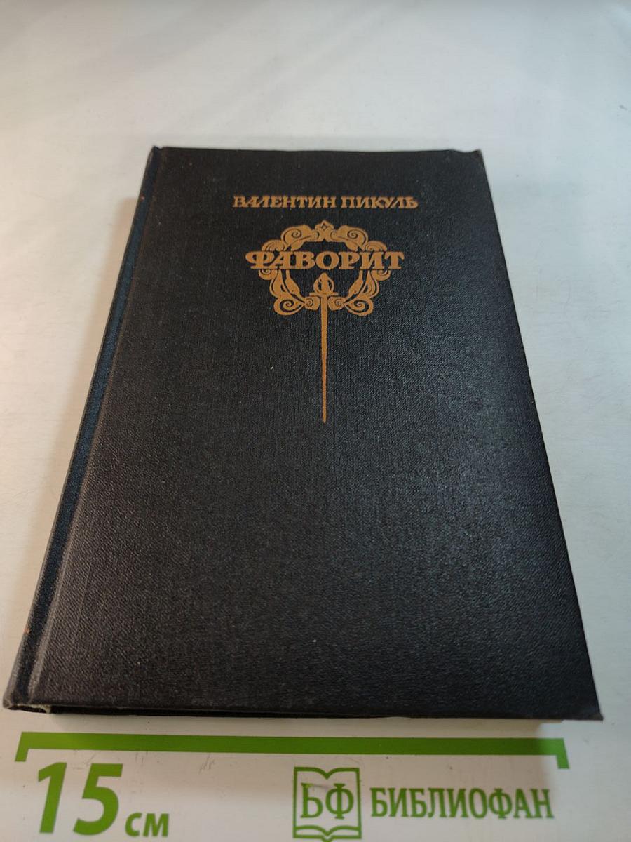 Фаворит. Том 1
