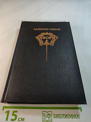 Фаворит. Том 1