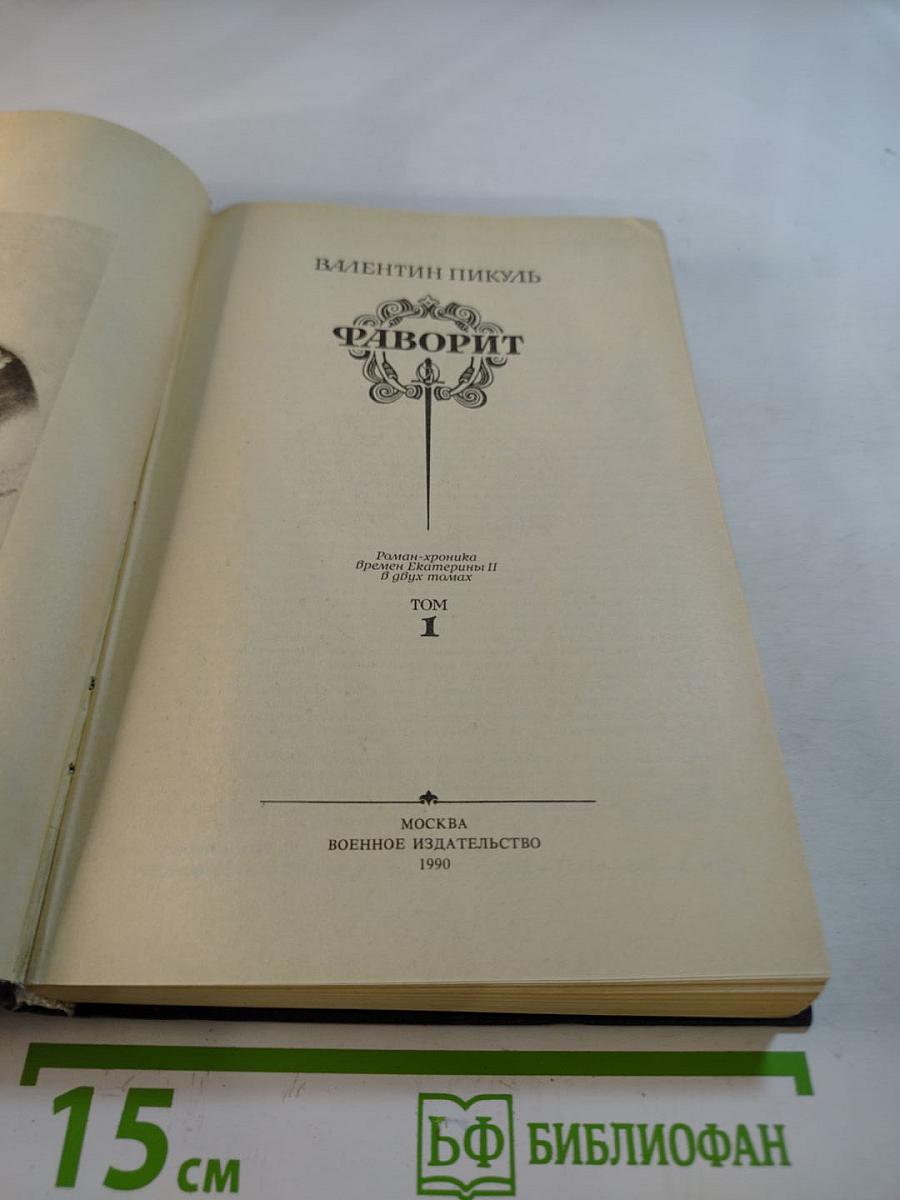 Фаворит. Том 1