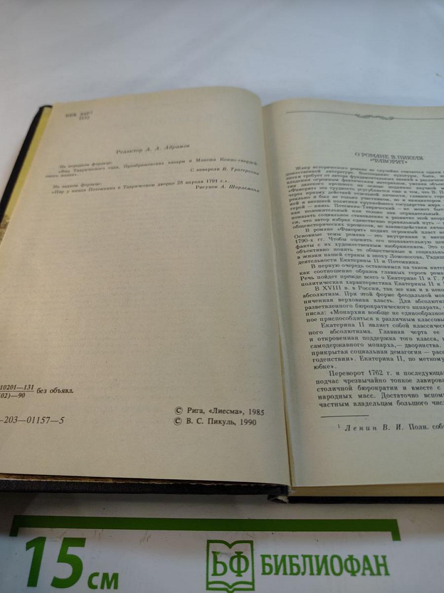 Фаворит. Том 1