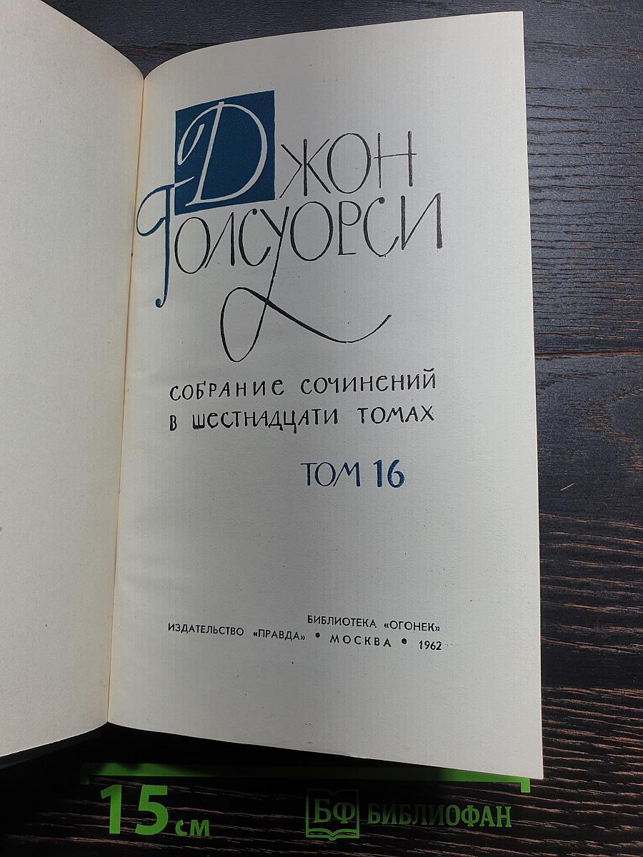 Собрание сочинений в шестнадцати томах. Том 16